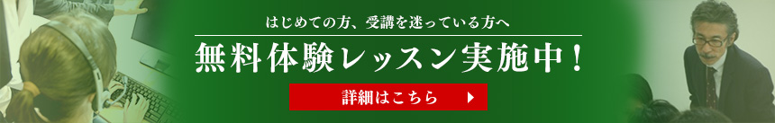 はじめての方へ、受講を迷っている方へ 無料体験レッスン実施中! 詳細はこちら