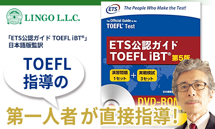 TOEFL指導の第一人者が直接指導!ETS公認ガイドTOEFL iBT 日本語版監訳