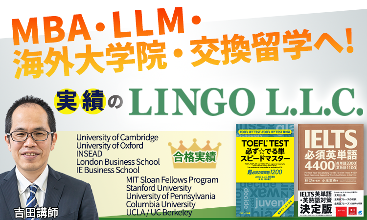 MBA・LLM・海外大学院・交換留学へ!実績のLINGO L.L.C